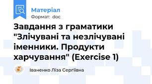 Завдання з граматики "Злічувані та незлічувані іменники. Продукти харчування" (Exercise 1)