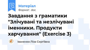 Завдання з граматики "Злічувані та незлічувані іменники. Продукти харчування" (Exercise 3)