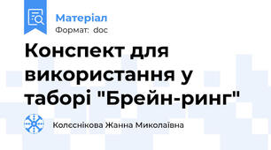 Конспект для використання у таборі "Брейн-ринг"