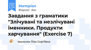 Завдання з граматики "Злічувані та незлічувані іменники. Продукти харчування" (Exercise 7)