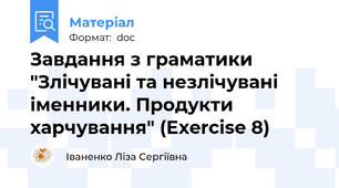 Завдання з граматики "Злічувані та незлічувані іменники. Продукти харчування" (Exercise 8)