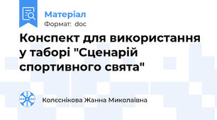 Конспект для використання у таборі "Сценарій спортивного свята"