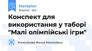 Конспект для використання у таборі "Малі олімпійські ігри"