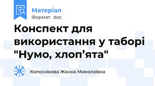 Конспект для використання у таборі "Нумо, хлоп’ята"