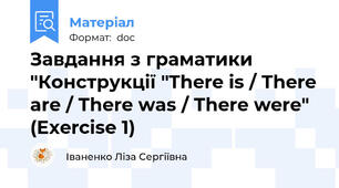 Завдання з граматики "Конструкції "There is / There are / There was / There were" (Exercise 1)