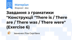 Завдання з граматики "Конструкції "There is / There are / There was / There were" (Exercise 6)