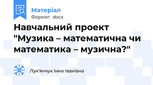 Навчальний проект "Музика – математична чи математика – музична?"