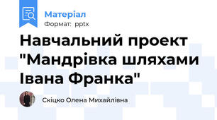 Навчальний проект "Мандрівка шляхами Івана Франка"