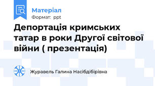 Депортація кримських татар в роки Другої світової війни ( презентація)
