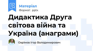 Дидактика Друга світова війна та Україна (анаграми)