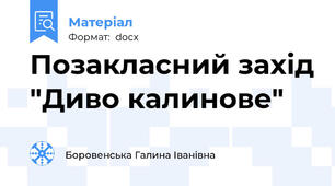 Позакласний захід "Диво калинове"