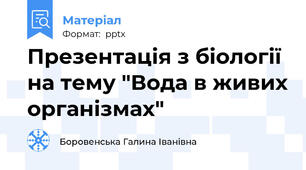 Презентація з біології на тему "Вода в живих організмах"