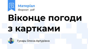 Віконце погоди з картками