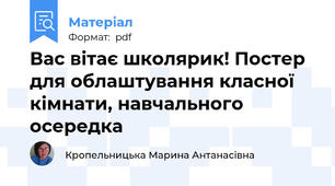 Вас вітає школярик! Постер для облаштування класної кімнати, навчального осередка