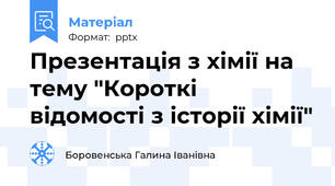 Презентація з хімії на тему "Короткі відомості з історії хімії"