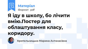 Я іду в школу, бо лічити вмію.Постер для облаштування класу, коридору.