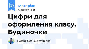 Цифри для оформлення класу. Будиночки