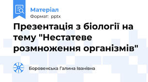 Презентація з біології на тему "Нестатеве розмноження організмів"