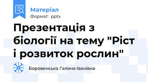 Презентація з біології на тему "Ріст і розвиток рослин"