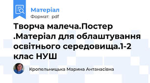 Творча малеча.Постер .Матеріал для облаштування освітнього середовища.1-2 клас НУШ