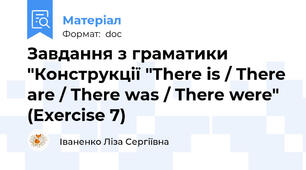 Завдання з граматики "Конструкції "There is / There are / There was / There were" (Exercise 7)