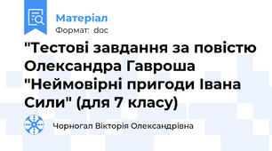 "Тестові завдання за повістю Олександра Гавроша "Неймовірні пригоди Івана Сили" (для 7 класу)