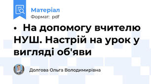 •	На допомогу вчителю НУШ. Настрій на урок у вигляді об'яви