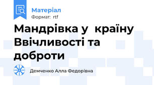 Мандрівка у  країну Ввічливості та доброти