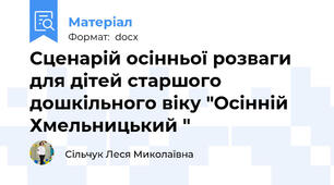 Сценарій осінньої розваги для дітей старшого дошкільного віку "Осінній Хмельницький "