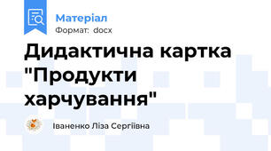Дидактична картка "Продукти харчування"