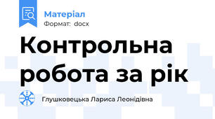 Контрольна робота за рік