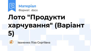 Лото "Продукти харчування" (Варіант 5)