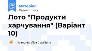 Лото "Продукти харчування" (Варіант 10)