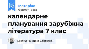 календарне планування зарубіжна література 7 клас