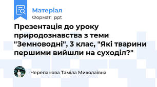 Презентація до уроку природознавства з теми "Земноводні", 3 клас, "Які тварини першими вийшли на суходіл?"