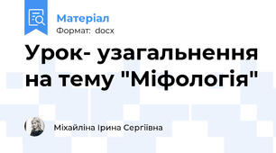 Урок- узагальнення на тему "Міфологія"