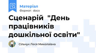 Сценарій  "День працівників дошкільної освіти"