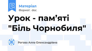 Урок - пам’яті "Біль Чорнобиля"
