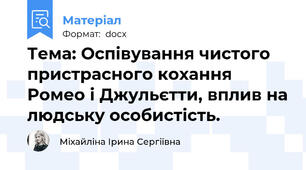 Тема: Оспівування чистого пристрасного кохання Ромео і Джульєтти, вплив на людську особистість.