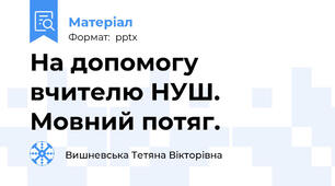 На допомогу вчителю НУШ. Мовний потяг.
