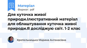 Для куточка живої природи.Ілюстративний матеріал для облаштування куточка живої природи.Я досліджую світ. 1-2 клас