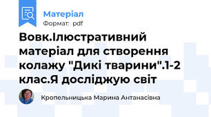 Вовк.Ілюстративний матеріал для створення колажу "Дикі тварини".1-2 клас.Я досліджую світ