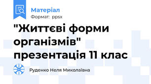 "Життєві форми організмів" презентація 11 клас