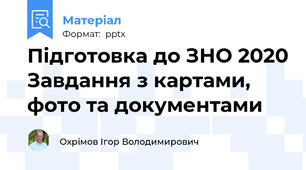 Підготовка до ЗНО 2020 Завдання з картами, фото та документами