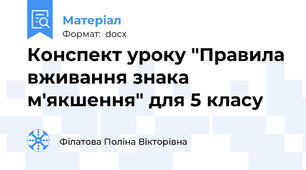 Конспект уроку "Правила вживання знака м'якшення" для 5 класу
