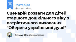 Сценарій розваги для дітей старшого дошкільного віку з патріотичного виховання "Обереги української душі"