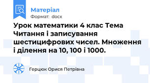 Урок математики 4 клас Тема  Читання і записування шестицифрових чисел. Множення і ділення на 10, 100 і 1000.