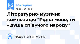 Літературно-музична композиція "Рідна мово, ти - душа співучого народу"