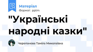 "Українські народні казки"
