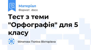 Тест з теми "Орфографія" для 5 класу